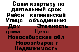 Сдам квартиру на длительный срок › Район ­ калининский › Улица ­ объединения › Дом ­ 84 › Этажность дома ­ 5 › Цена ­ 15 000 - Новосибирская обл., Новосибирск г. Недвижимость » Квартиры аренда   . Новосибирская обл.,Новосибирск г.